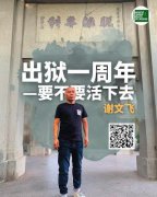 谢文飞:出狱一周年——要不要活下去